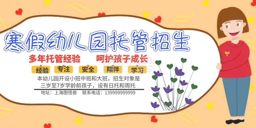 2019寒假幼儿园托管招生横版海报
